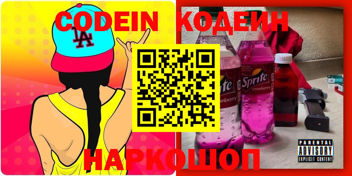 Кодеиновый сироп Lean Purple Drank  Кодеин напиток Lean (лин)  Великие Луки  Вход с VPN 